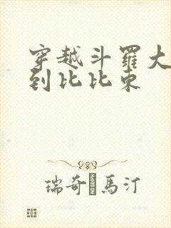 穿越斗罗大陆推到比比东