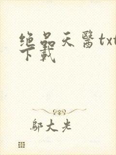 绝品天医txt下载