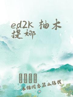 ed2k 柚木提娜