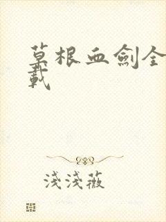 草根血剑全集下载