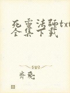 死灵法师txt全集下载