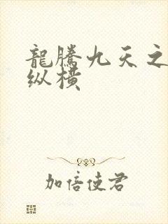 龙腾九天之异世纵横