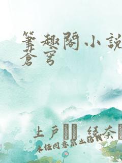 笔趣阁小说斗破苍穹