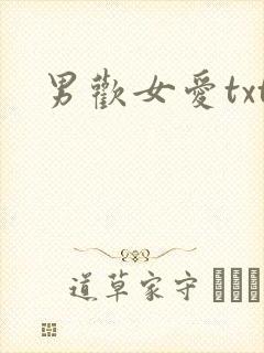 男欢女爱txt