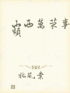 山西万荣事件视频