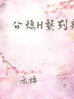 公熄H系列辣文