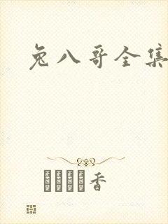 兔八哥全集下载