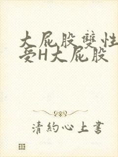 大屁股双性放荡受H大屁股