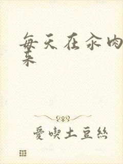 每天在汆肉中醒来