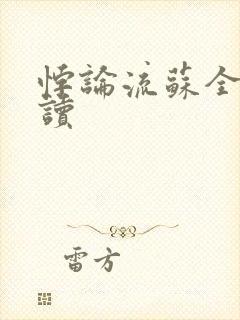 悖论流苏全文阅读