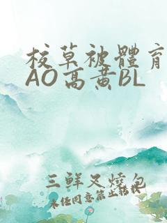 校草被体育生CAO高黄BL