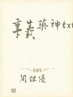重生药神txt下载