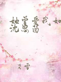 她曾爱我如生命沈思茵