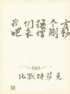 我们换个方式做吧未增删动