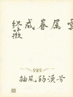 终成眷属 云上薇