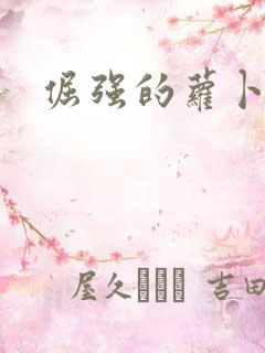 倔强的萝卜下载