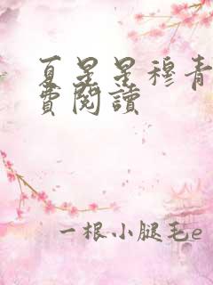 夏星星穆青寒免费阅读