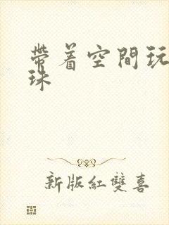 带着空间玩转还珠