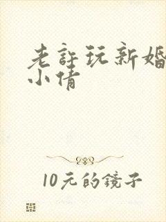 老许玩新婚少妇小倩