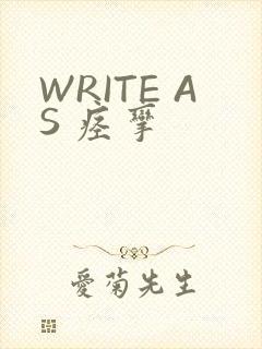 WRITE AS 痉挛