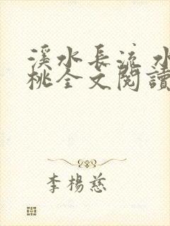 溪水长流 水蜜桃全文阅读