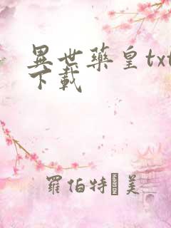 异世药皇txt下载