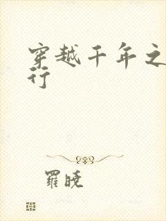 穿越千年之三国行