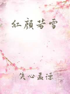 红颜若雪