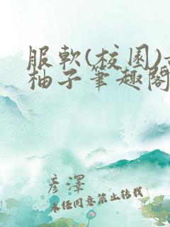 服软(校园)甜柚子笔趣阁