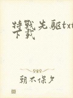 特战先驱txt下载