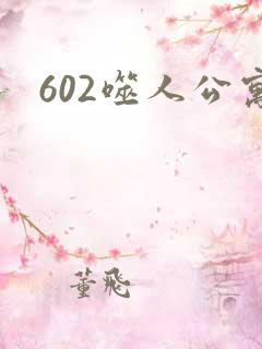 602噬人公寓