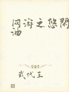 网游之悠闲打酱油