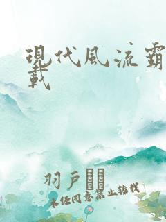 现代风流霸主下载