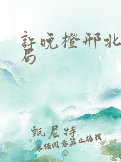 许晚橙邢北琛结局