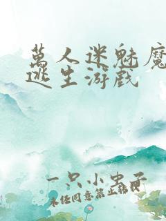 万人迷魅魔进入逃生游戏