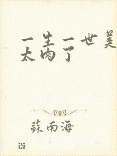 一生一世美人骨太肉了