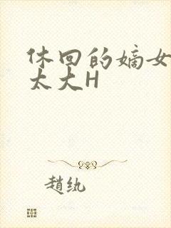 休回的嫡女性瘾太大H