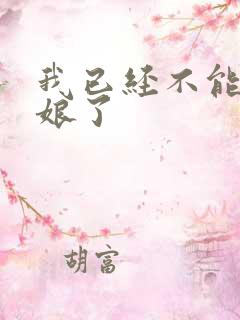 我已经不能当新娘了