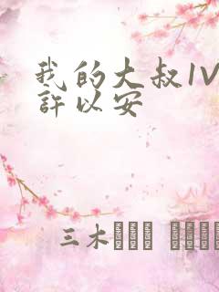 我的大叔1V2许以安