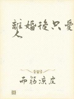 离婚后只爱小男人