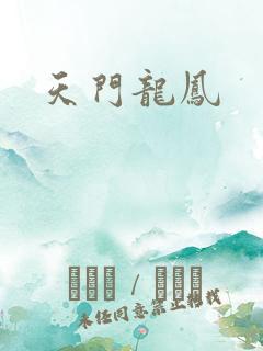 天门龙凤