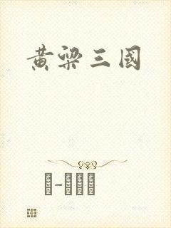 黄粱三国