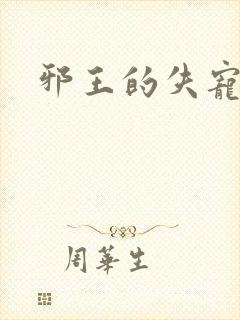 邪王的失宠小妾