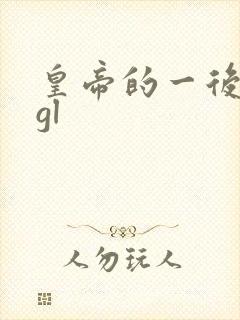 皇帝的一后七妃gl