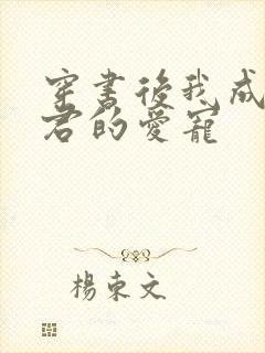 穿书后我成了暴君的爱宠