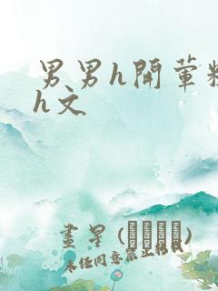 男男h开荤粗肉h文