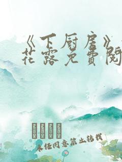 《下厨房》金银花露免费阅读