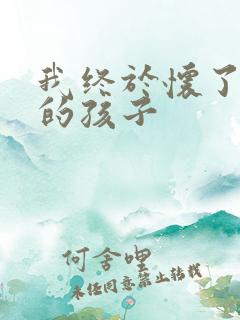 我终于怀了爸爸的孩子