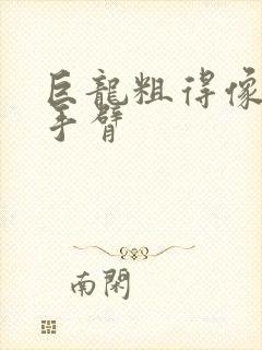 巨龙粗得像婴儿手臂