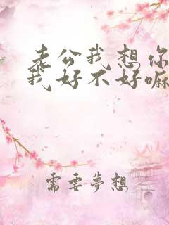 老公我想你了给我好不好嘛
